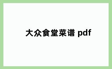 大众食堂菜谱 pdf